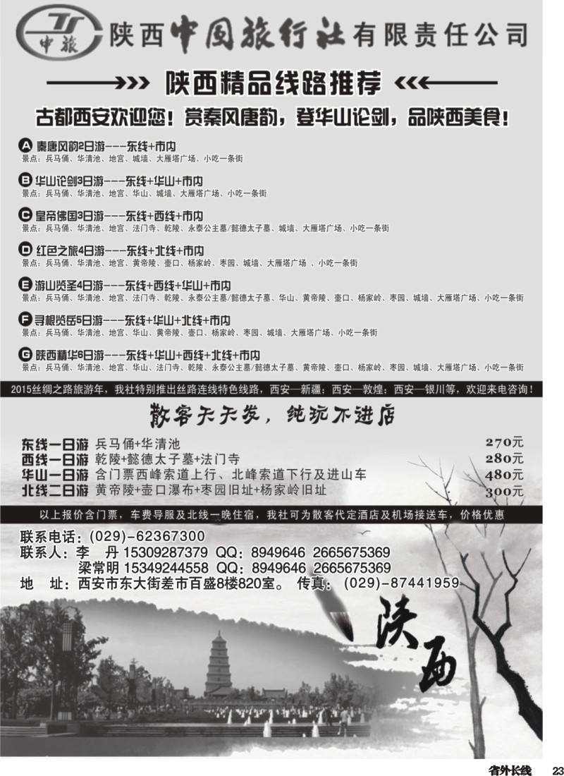 r023  陕西中国国际旅行社专业地接1P黑(（四川 东北）
