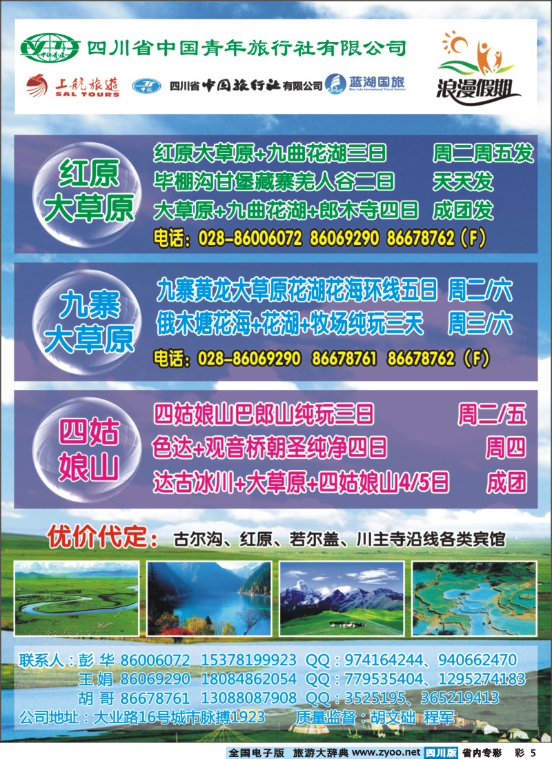 b专彩005  浪漫假期 红原若尔盖、花湖、毕棚沟、四姑娘山等环线