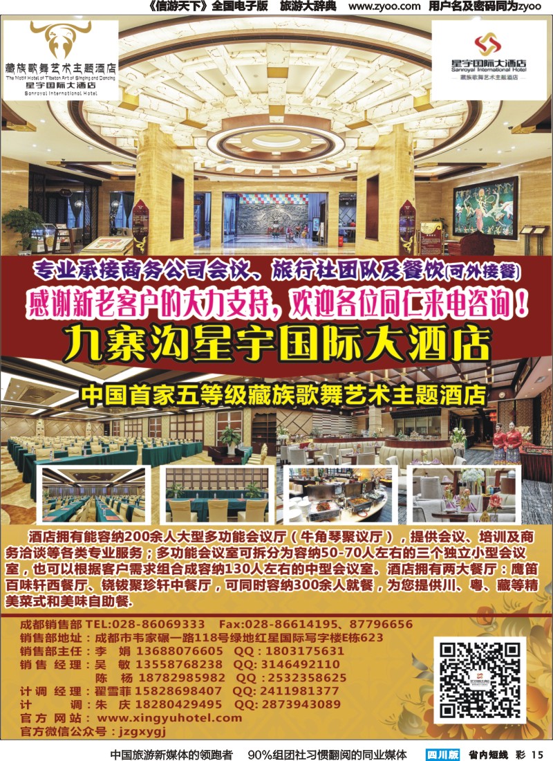 b彩015九寨沟星宇国际大酒店