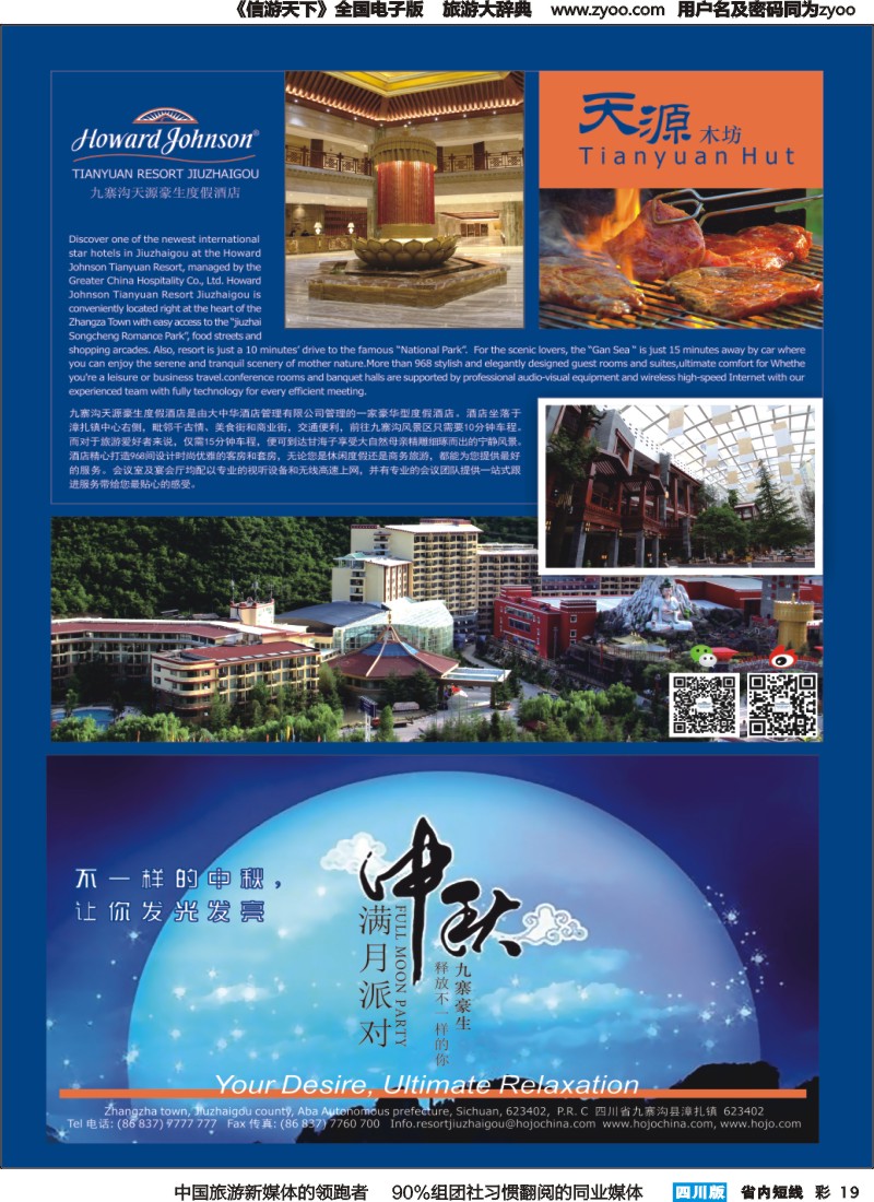 b彩019  九寨沟天源豪生度假酒店