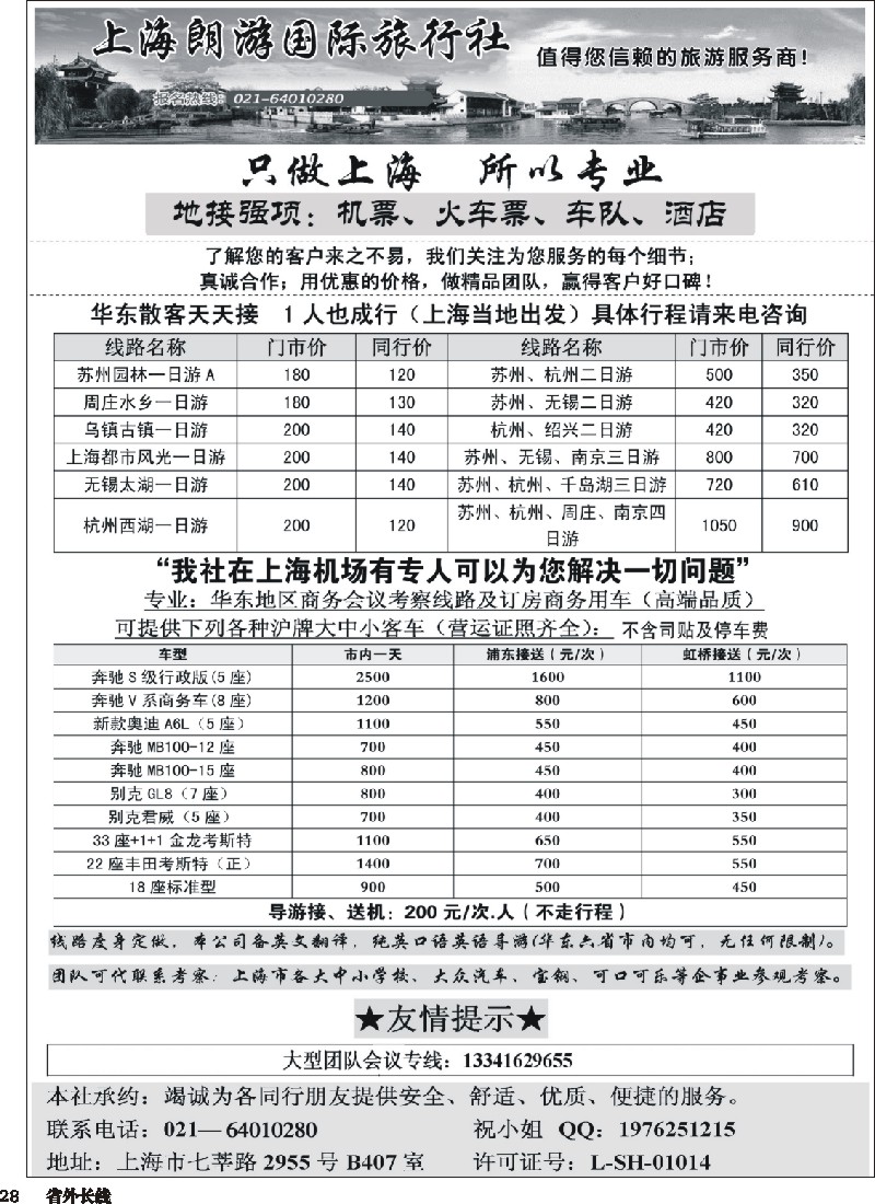 r028  上海地接-上海朗游国际旅行社