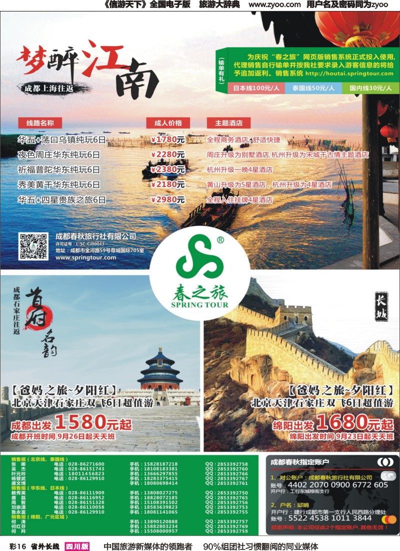 r彩016  成都春秋【春秋航空】（包机华东、北京）
