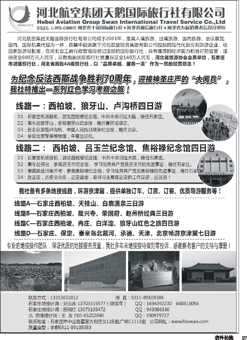 r027  西柏坡地接-河北航空集团天鹅国旅