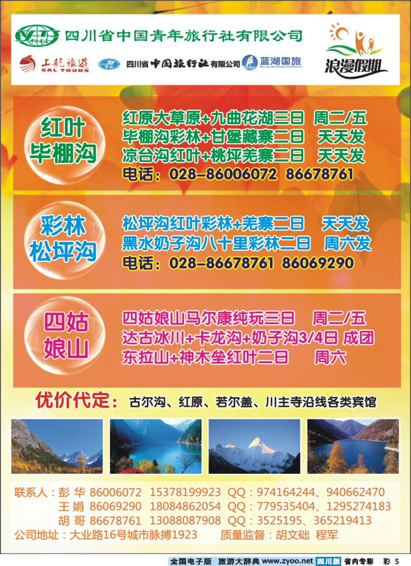 b专彩005  浪漫假期 红原若尔盖、花湖、毕棚沟、四姑娘山等环线