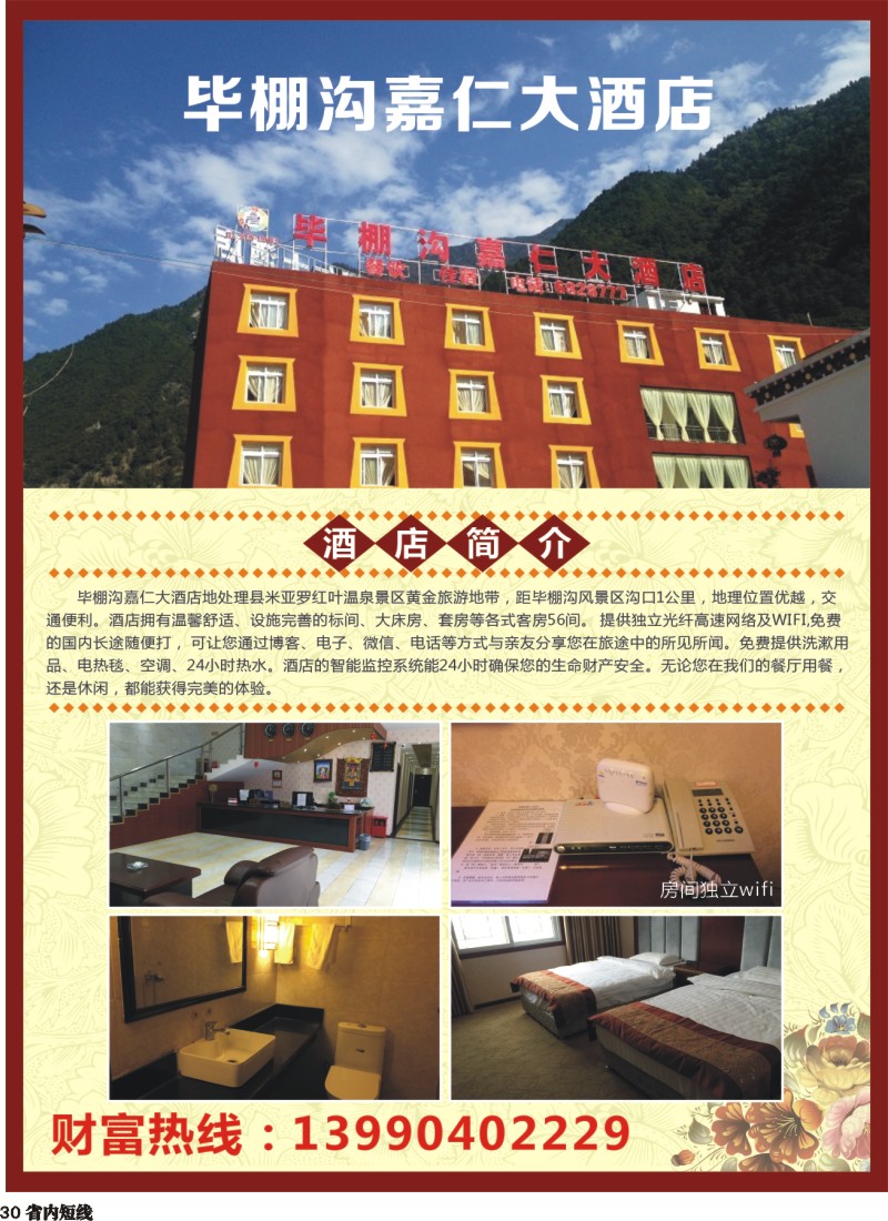 b030毕棚沟嘉仁大酒店