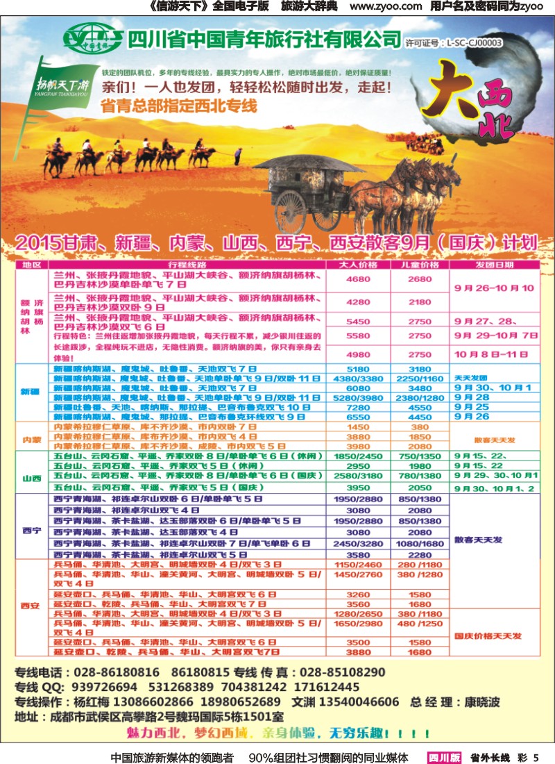 r彩005  省青旅-扬帆天下游 西北专线