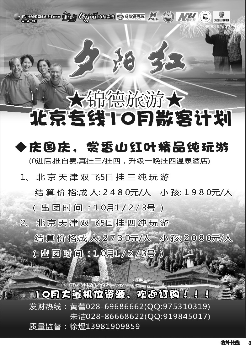r003  成都天府国际旅行社--锦德旅游北京专线
