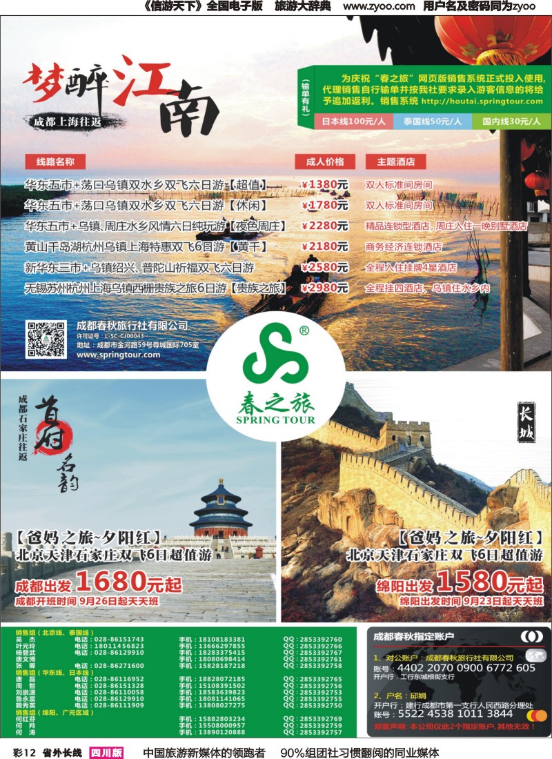 r彩012  成都春秋【春秋航空】（包机华东、北京）
