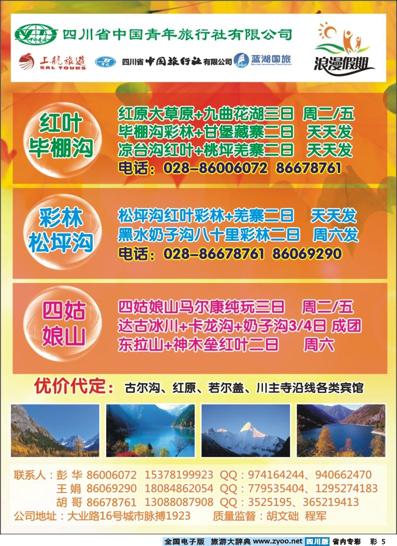 b专彩005  浪漫假期 红原若尔盖、花湖、毕棚沟、四姑娘山等环线