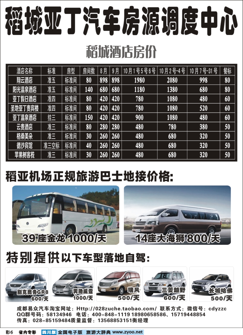 b专彩006  稻城亚丁汽车房源调度中心，沿线联盟36客栈