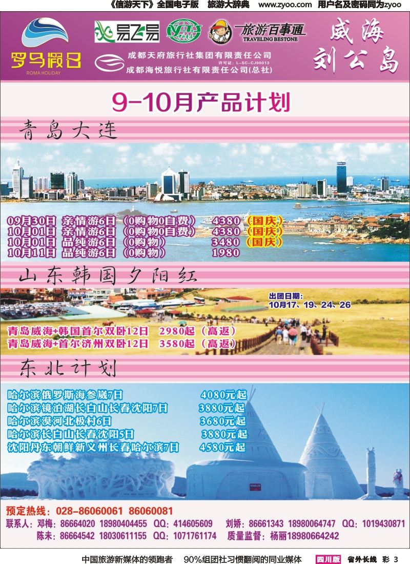 r彩003 成都海悦旅行社-罗马假日-青岛大连、东北、韩国、东北｛02681｝