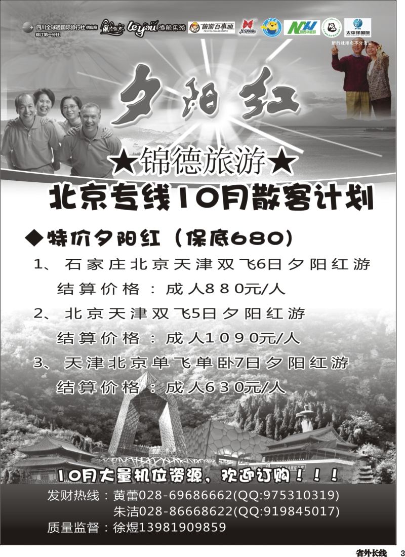 r003  成都天府国际旅行社--锦德旅游北京专线