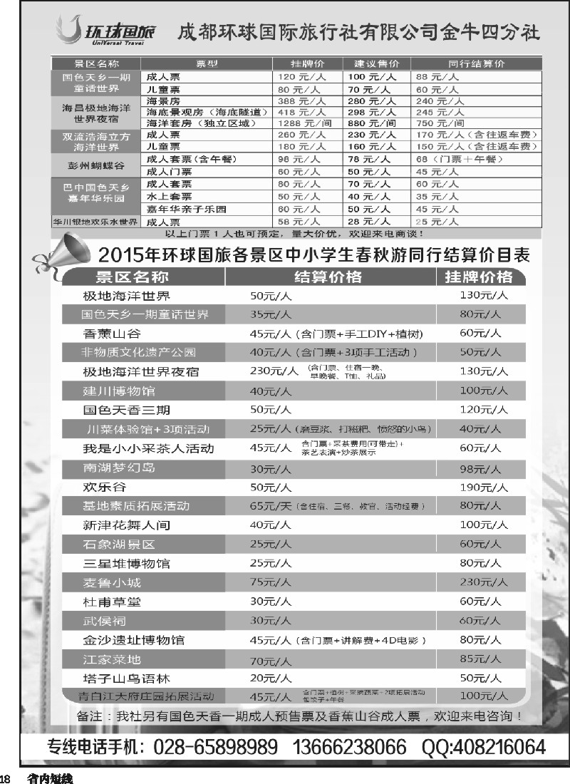 b018  环球国旅各景区门票和夏令营