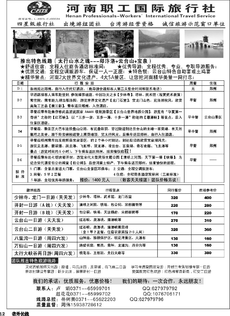 r012河南职工国旅地（广州+四川）