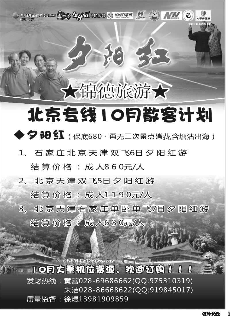 r003  成都天府国际旅行社--锦德旅游北京专线