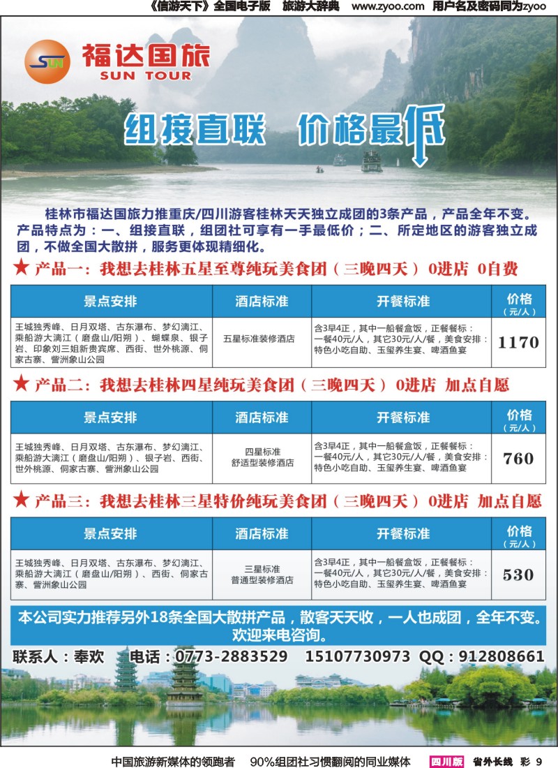 r彩009  桂林福达国旅--桂林专业地接（重庆四川）