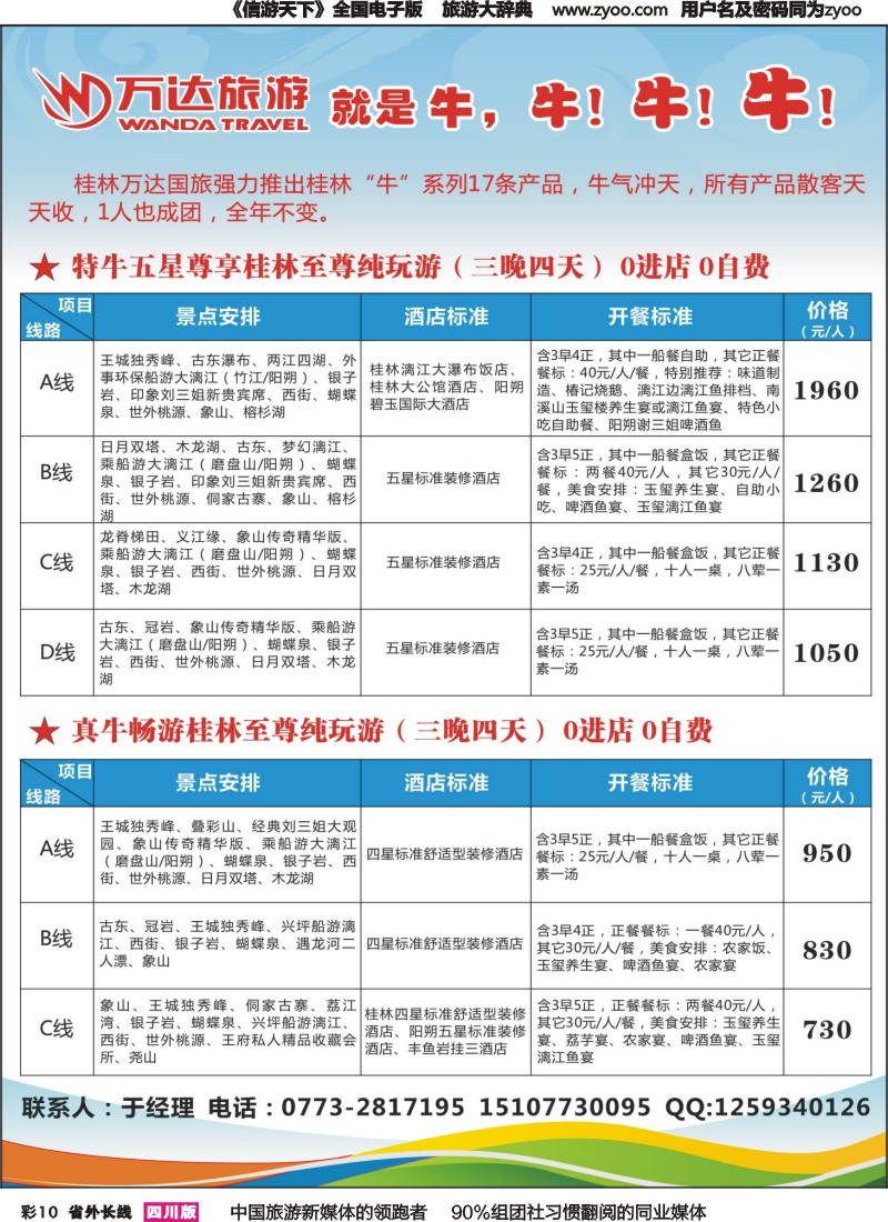 r彩010  万达旅游-桂林专业地接1