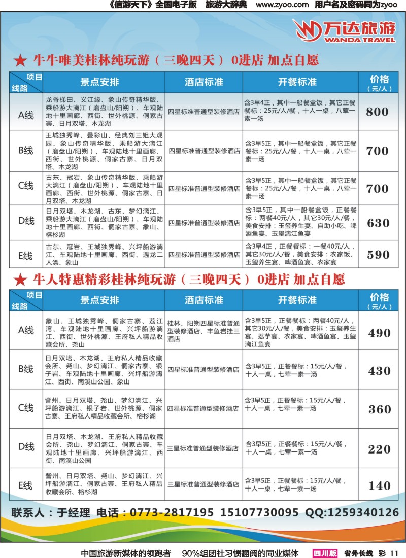r彩011  万达旅游-桂林专业地接2