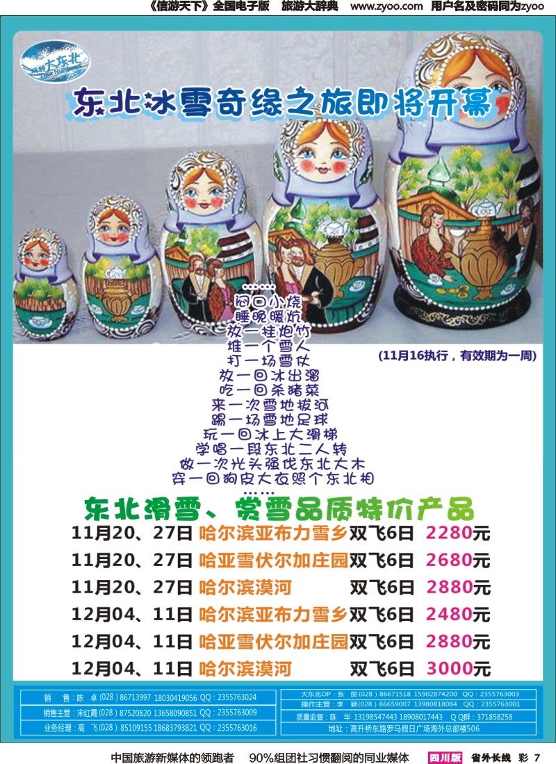 r彩007  省青旅【玩转大东北】