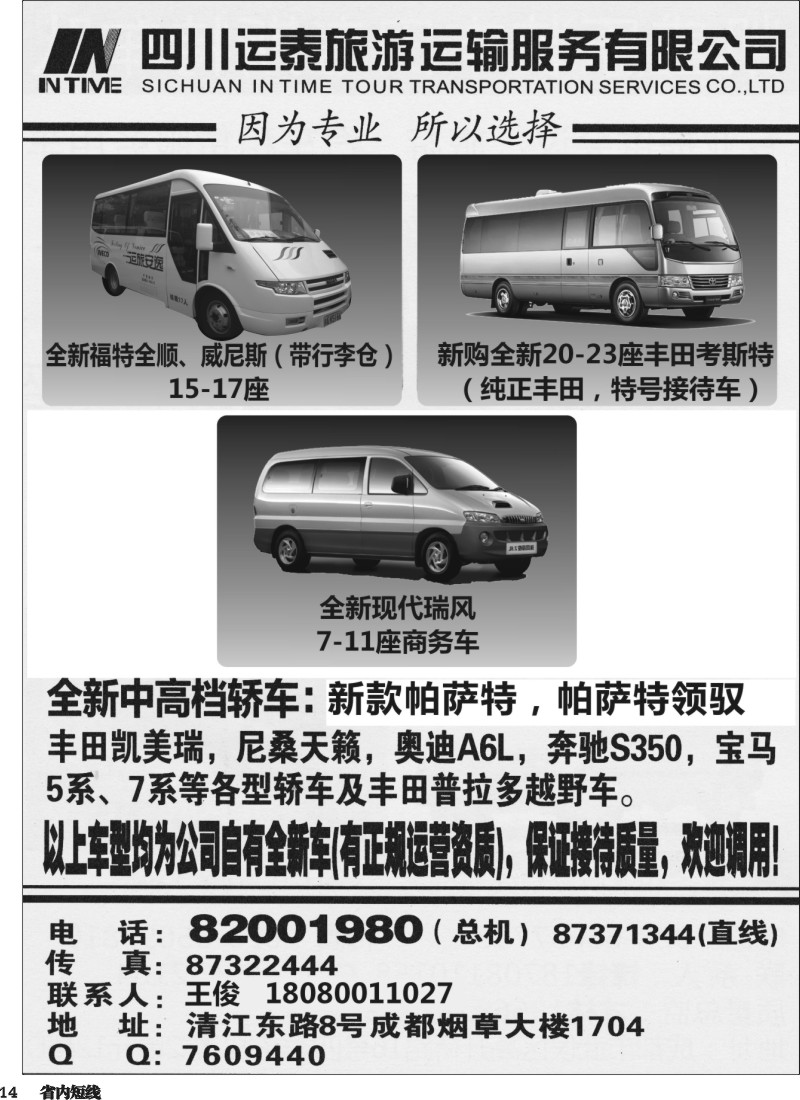 b014  四川运泰旅游运输服务有限公司
