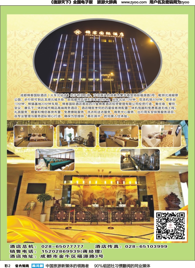 b彩2  成都锦客国际酒店