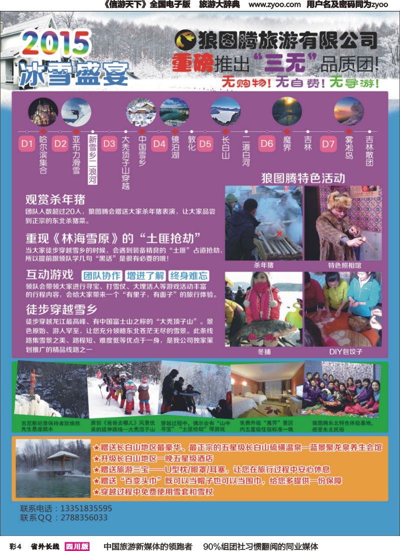 r彩004  狼图腾-哈尔滨、雪乡、长白山、雾凇岛高端长线 广西 四川 江西