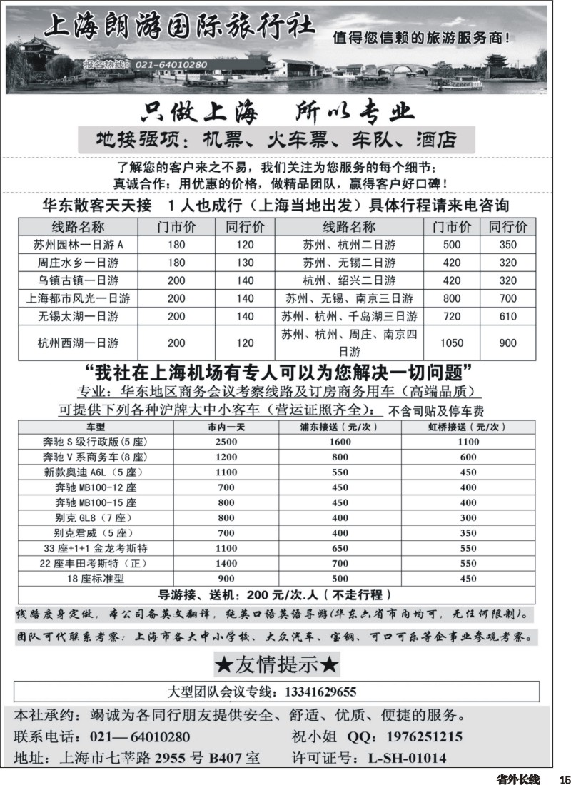 r015  上海地接-上海朗游国际旅行社