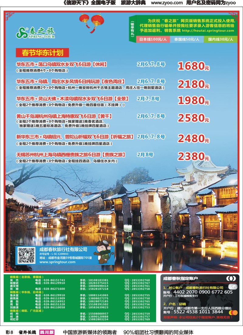 r彩008  成都春秋【春秋航空】（包机华东、北京）