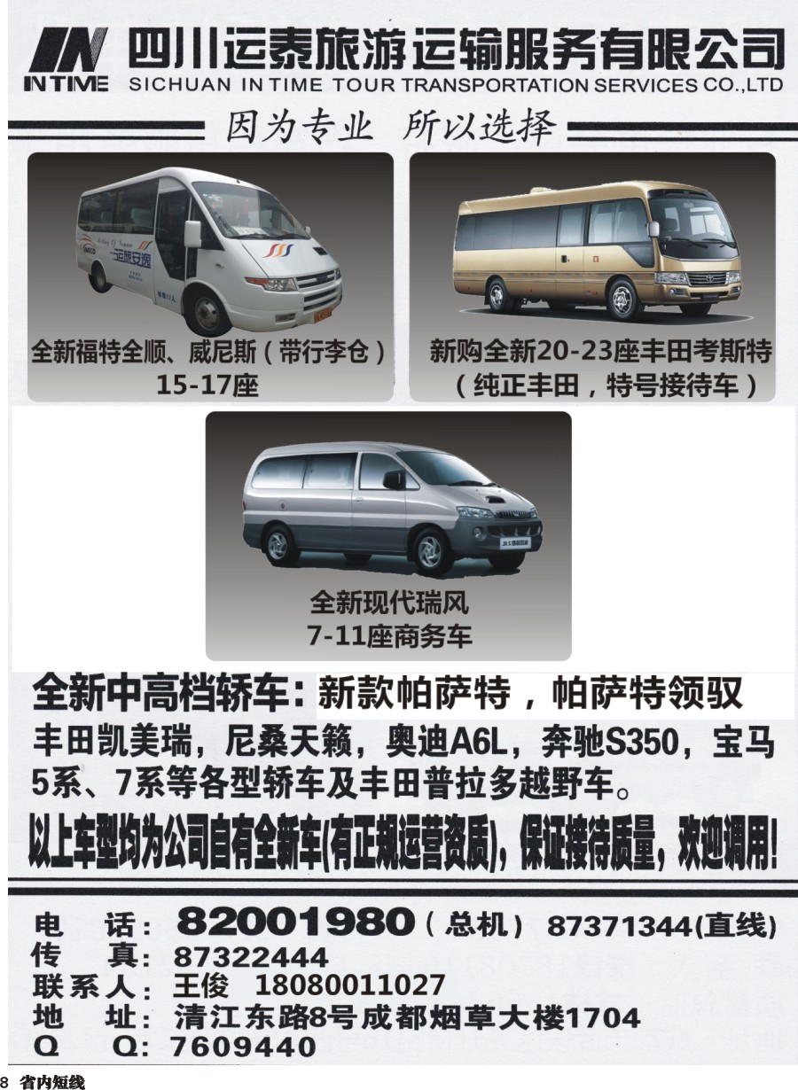 b008  四川运泰旅游运输服务有限公司