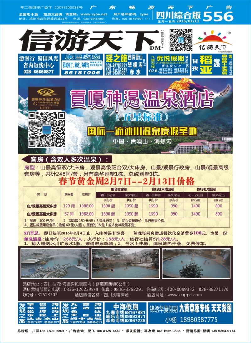 b封面  海螺沟贡嘎神汤温泉酒店