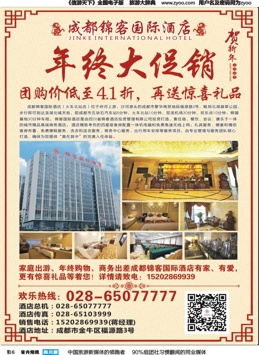 b彩6  成都锦客国际酒店