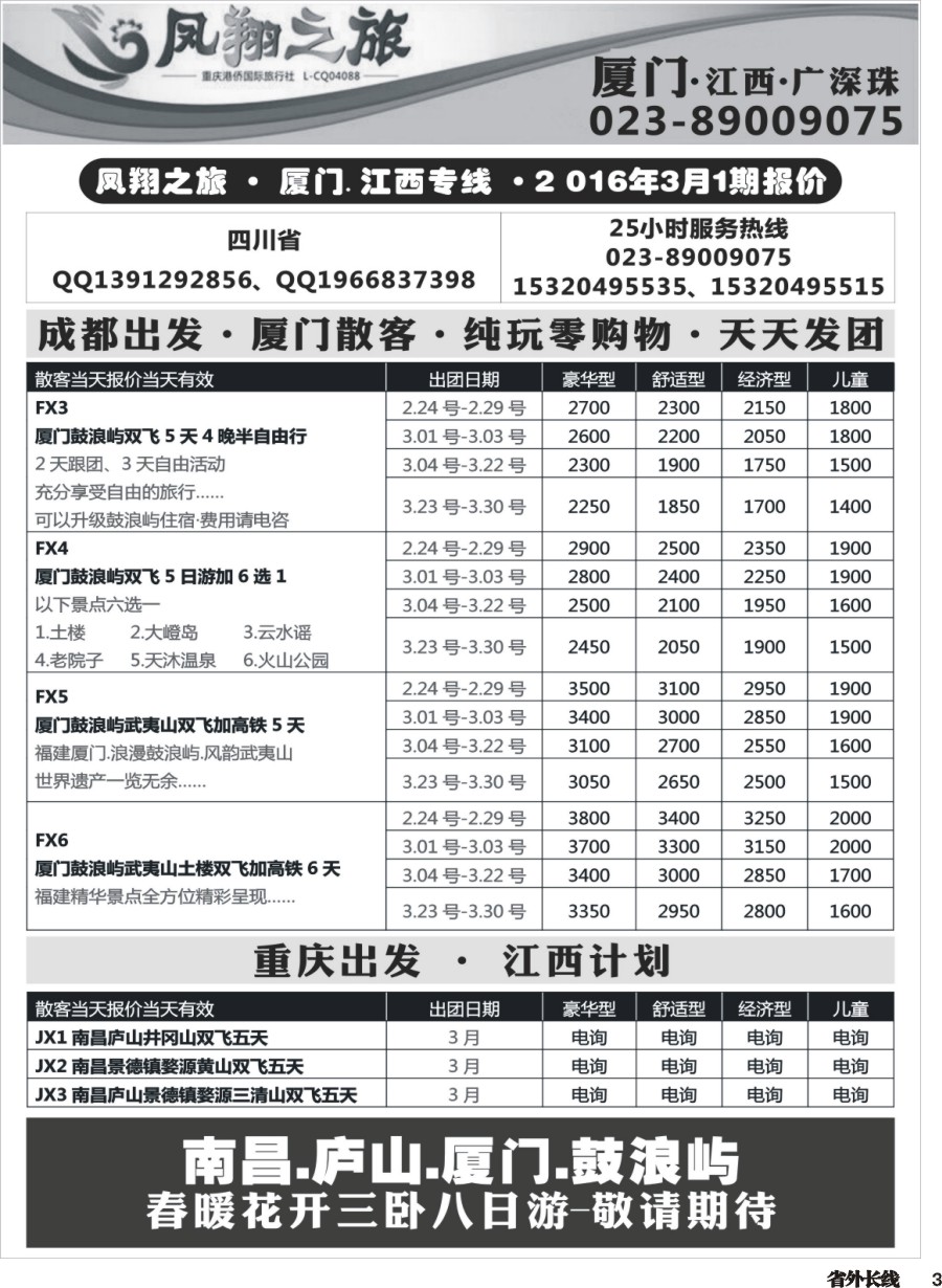 r003  凤翔之旅-厦门、江西、广深珠 