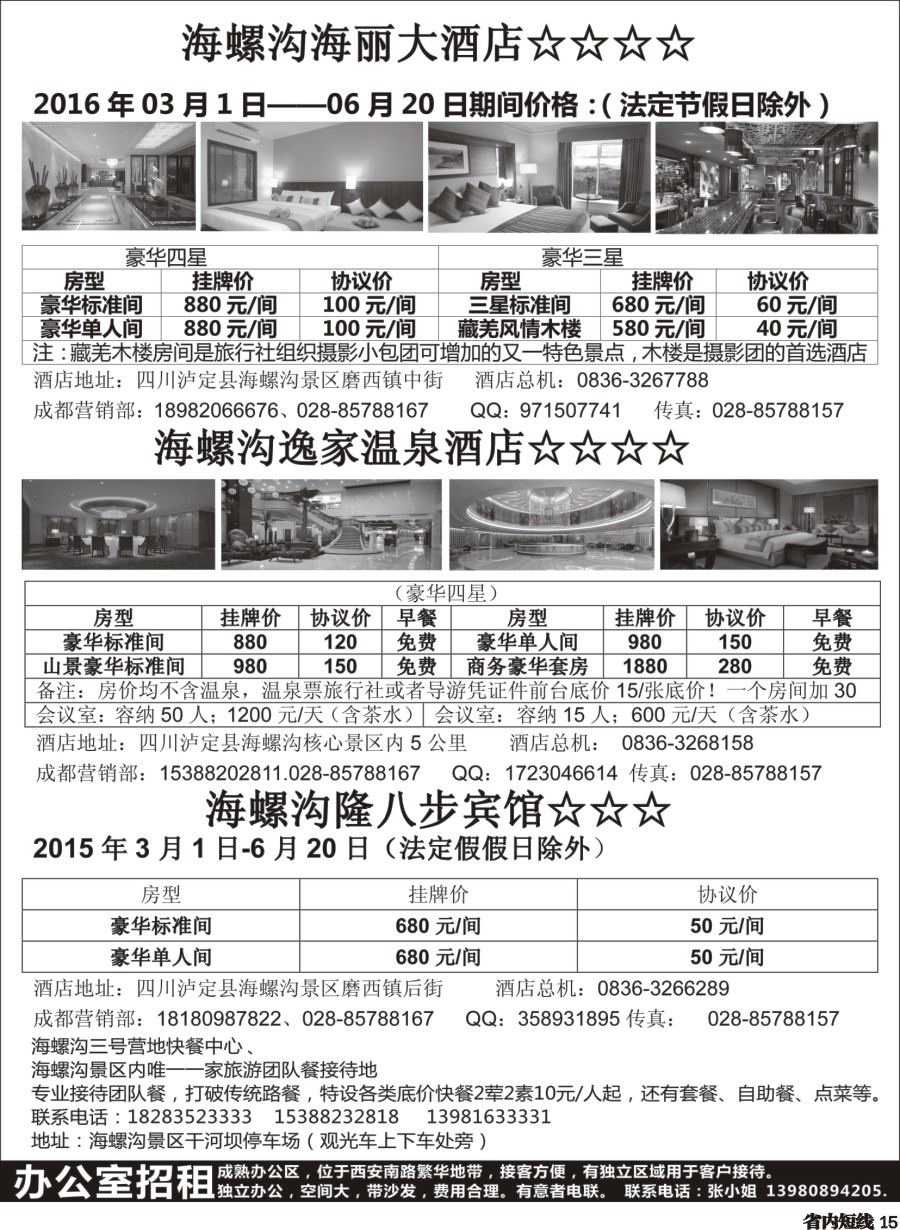 b015海螺沟海丽大酒店、海螺沟逸家温泉酒店、海螺沟隆八步宾馆