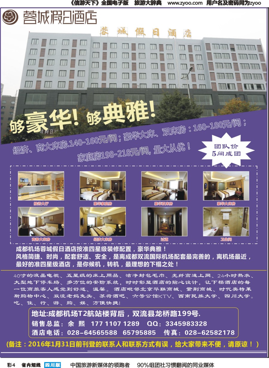 b彩004  成都机场蓉城假日酒店