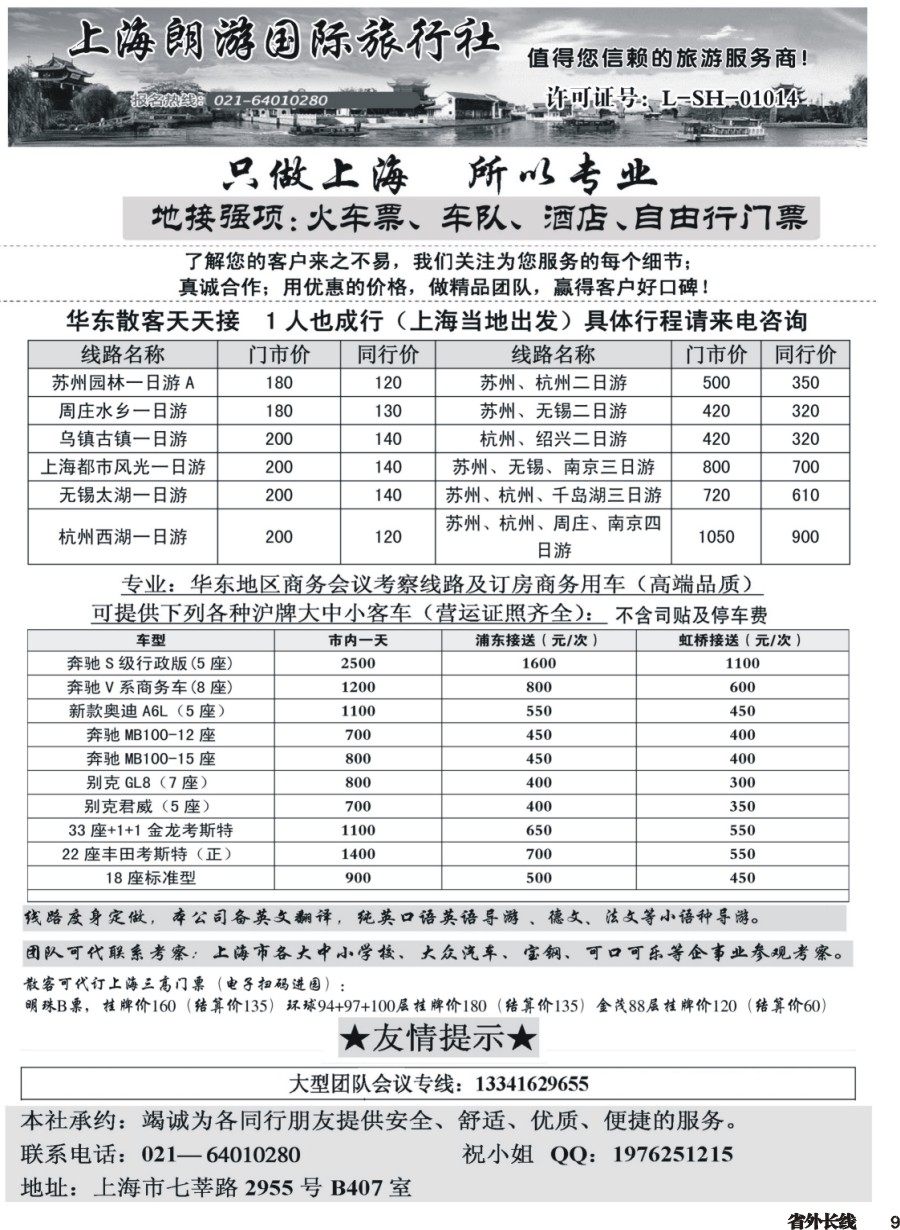 r009  上海地接-上海朗游国际旅行社