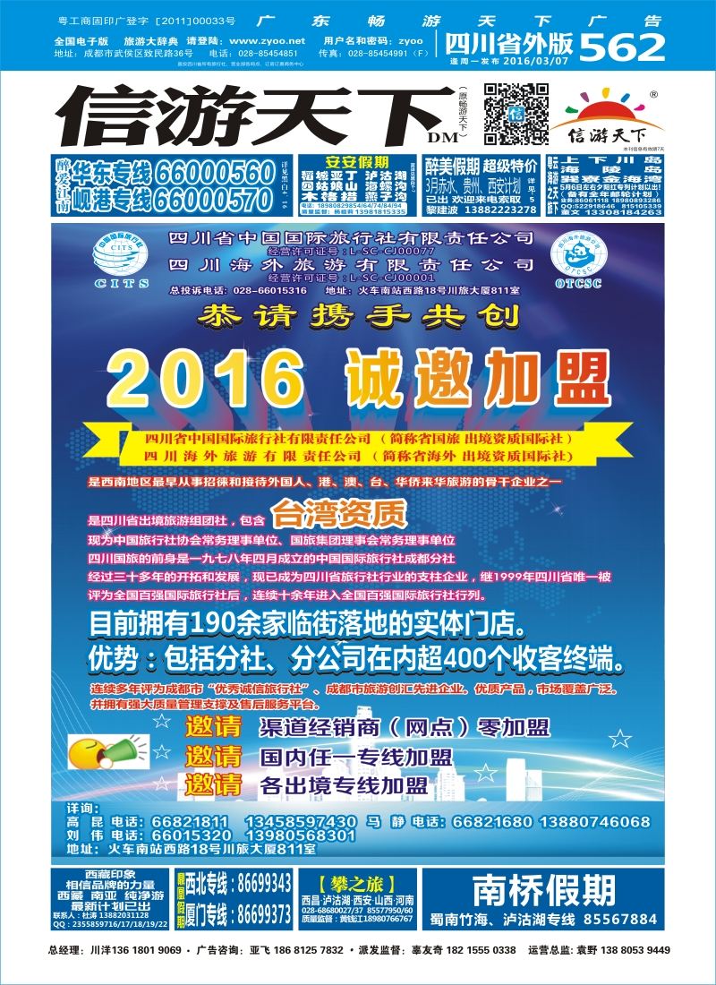r封面 四川省国旅-诚邀加盟
