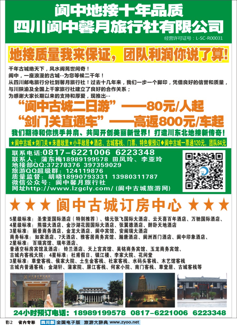 b专彩2 阆中馨月旅行社&阆中古城订房中心——阆中古城、剑门关、朱德故居、小平故里