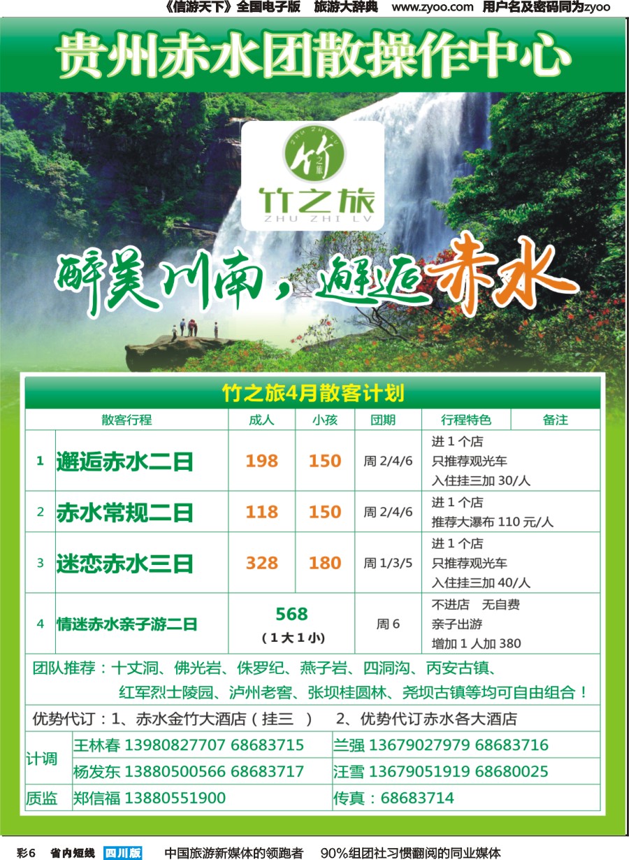 b彩6  醉美川南，爱上竹海，邂逅赤水（竹之旅2016散客计划）