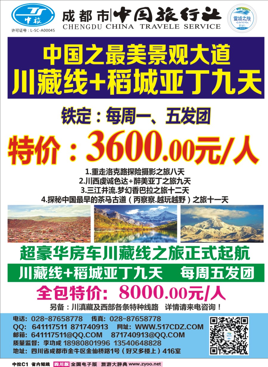 b中拉C1 四川雪域旅行社-稻城亚丁