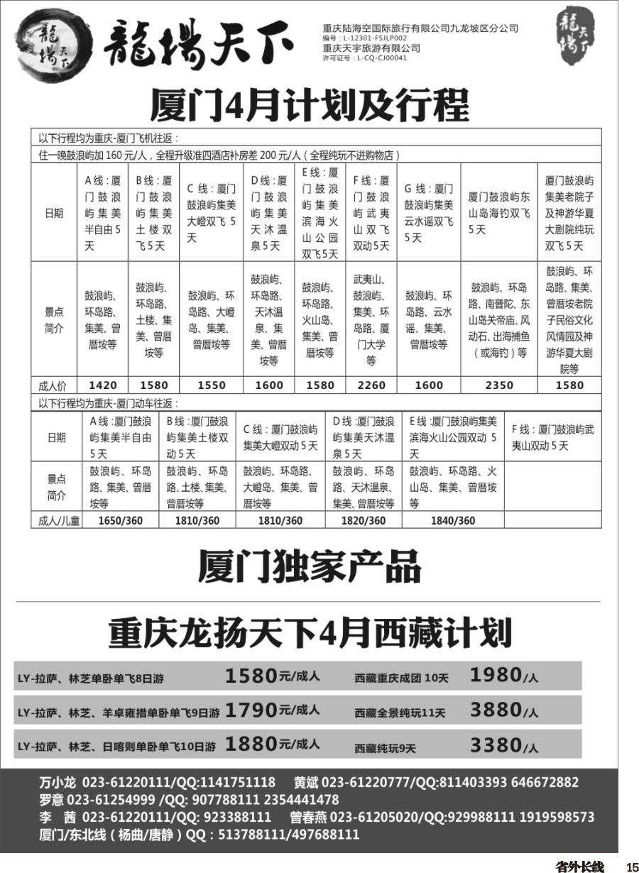 r015  龙扬天下-厦门、西藏