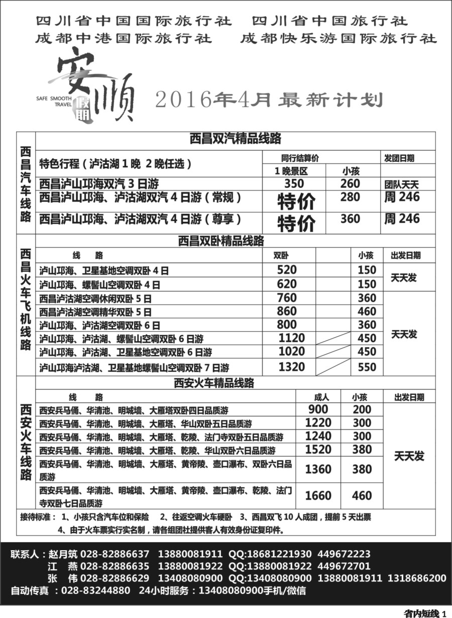 b001  【安顺假期】西昌泸沽湖 双汽 双卧