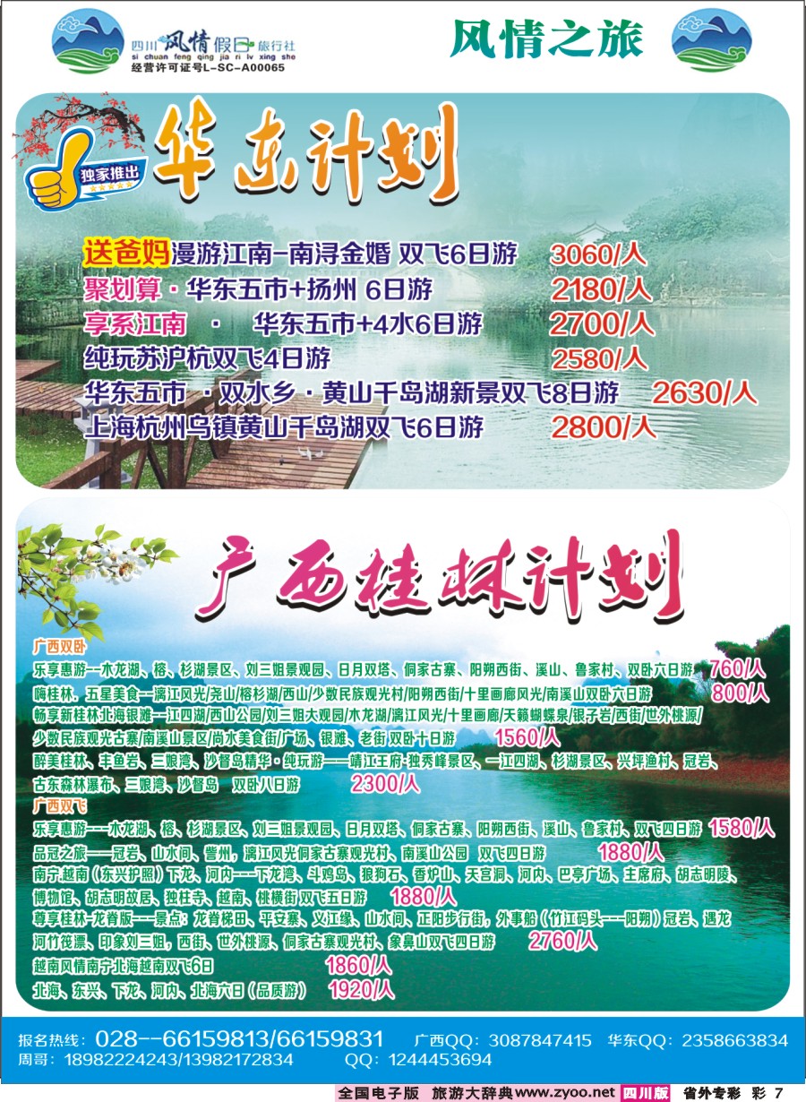 r专彩007 四川风情假日-华东、广西