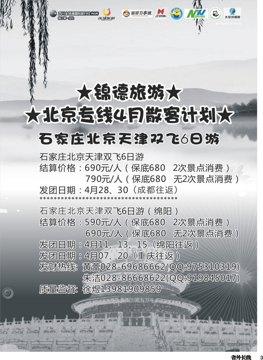 r003  成都天府国际旅行社--锦德旅游北京专线