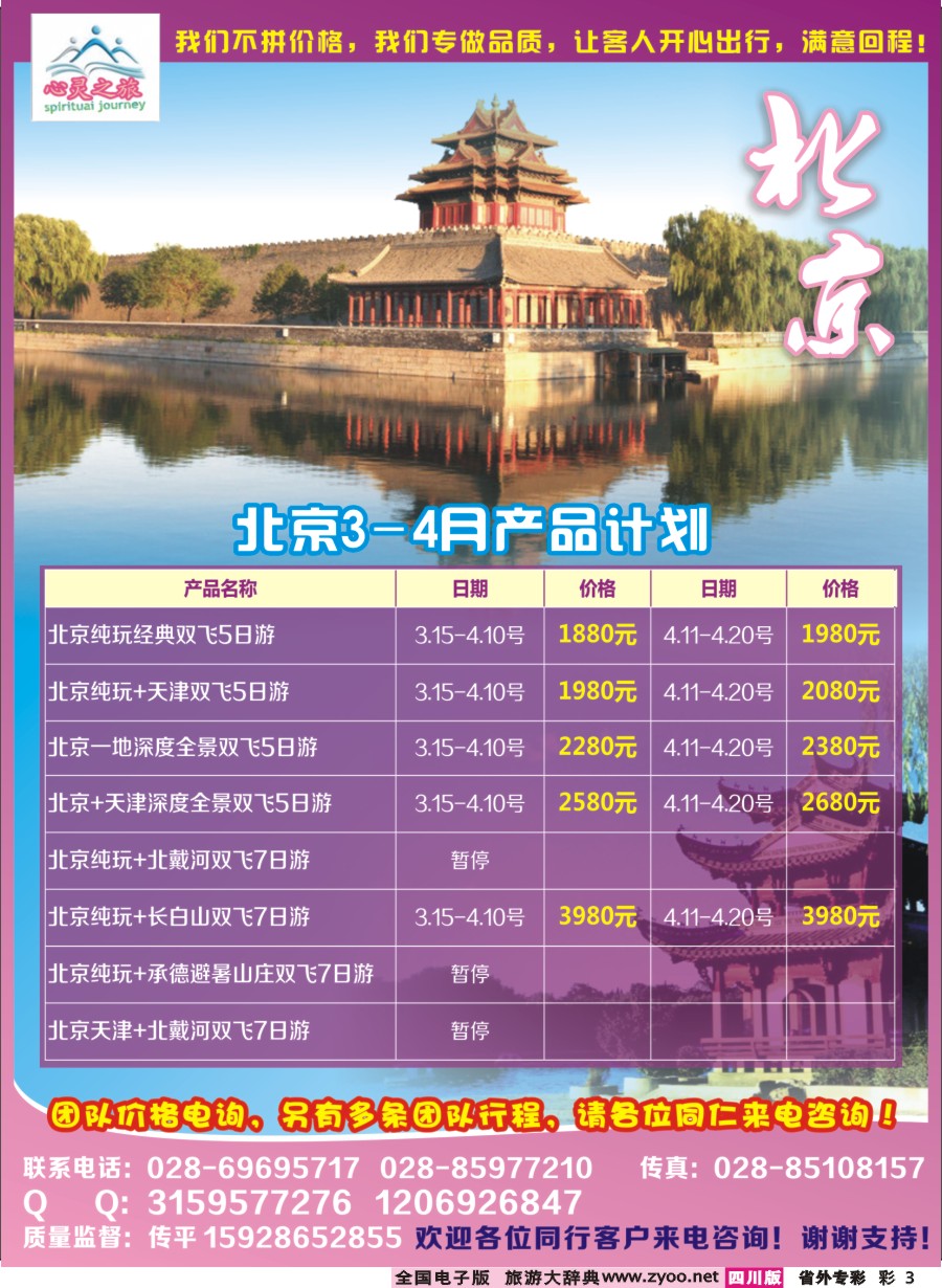 r专彩003  心灵之旅-北京专线