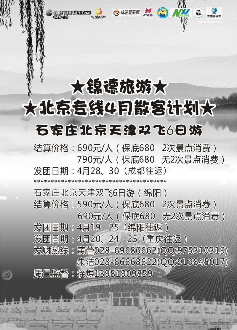 r003  成都天府国际旅行社--锦德旅游北京专线