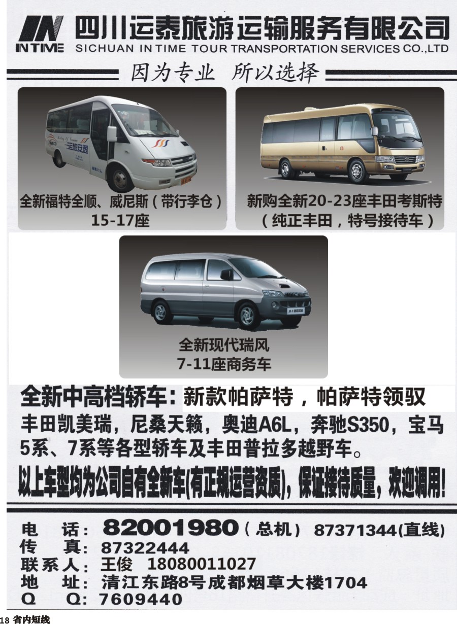 b018  四川运泰旅游运输服务有限公司
