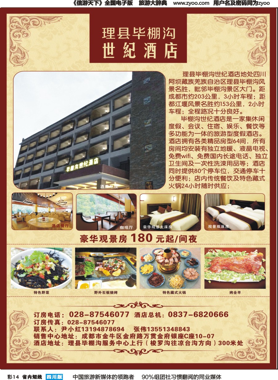 b彩014理县毕棚沟世纪酒店