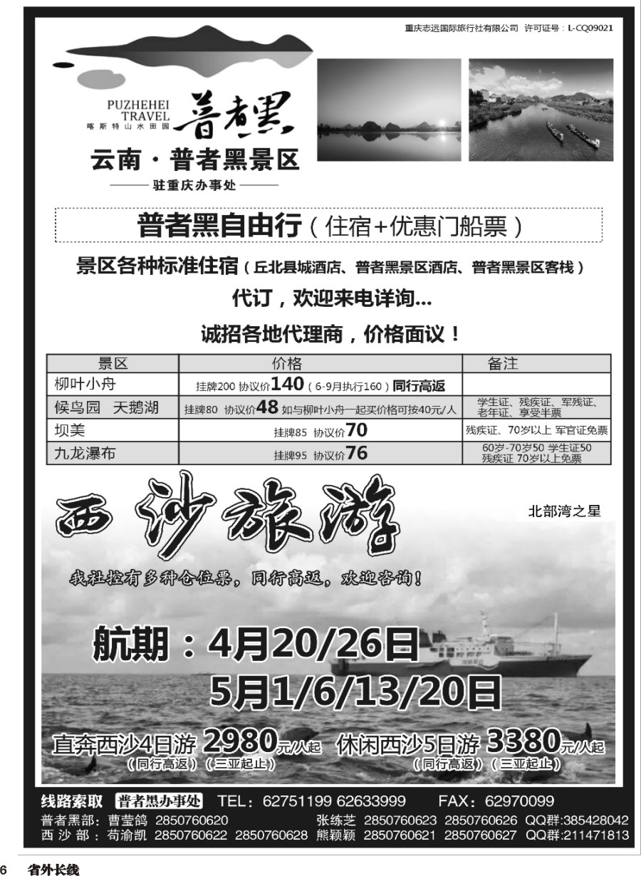 r006  重庆志远国际旅行社-普者黑 西沙专版