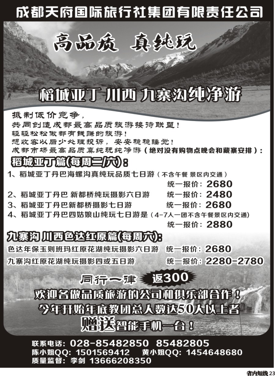 b023 成都天府国际-稻城亚丁、九寨