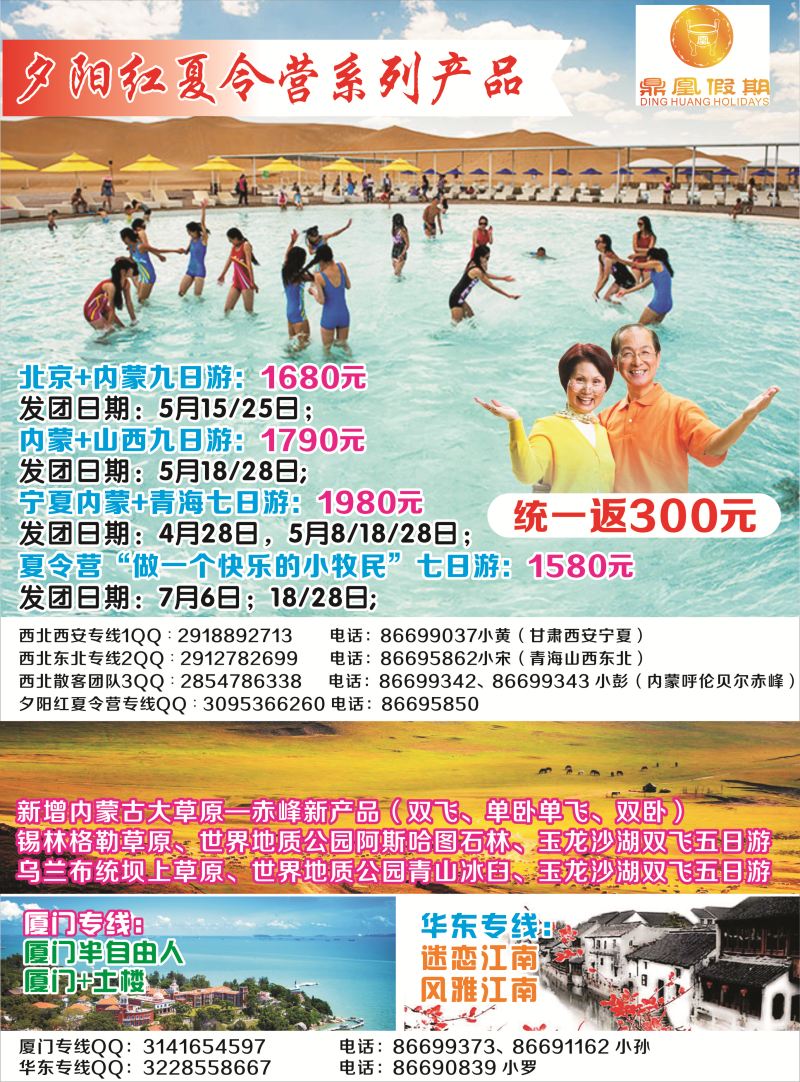 r彩007 鼎凰假期-夕阳红夏令营华东、厦门